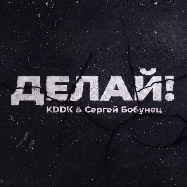 Делай! cover