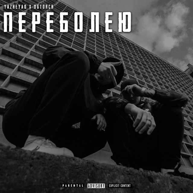 Обкладинка: Переболею — YaZheYao
