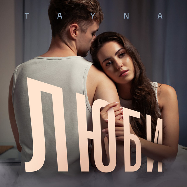 Обкладинка: Люби — TAYNA