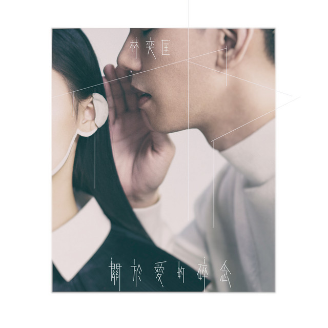 關於愛的碎念