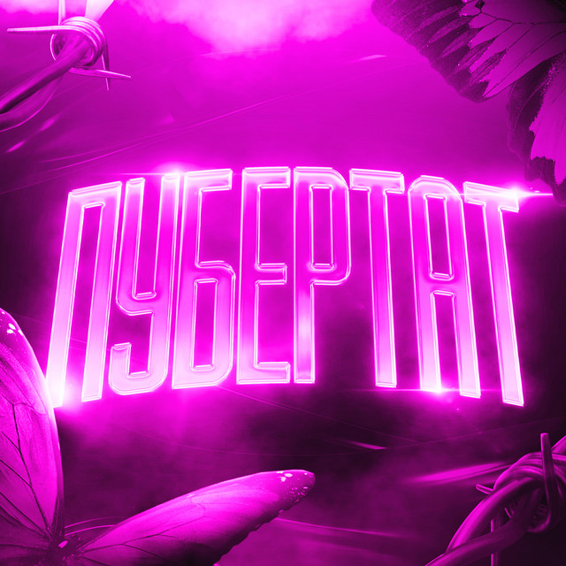 Cover art: PUBERTAT — моклікс