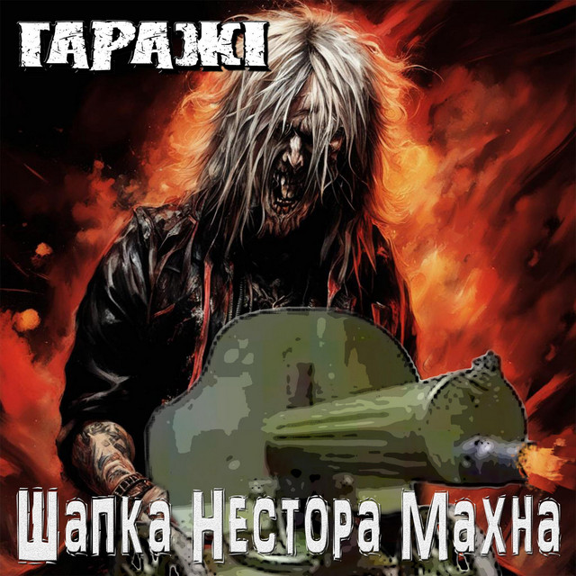 Cover art: Шапка Нестора Махна — Гаражі