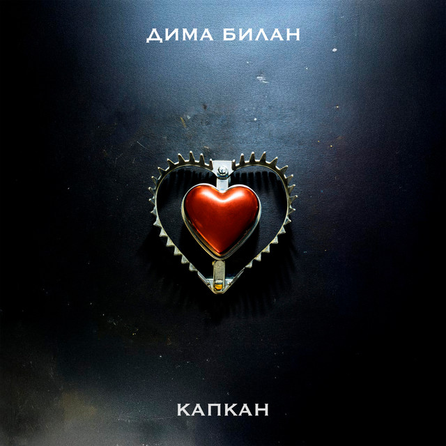 Капкан album image