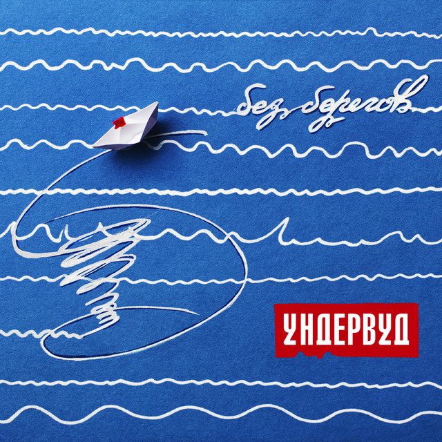 Без берегов cover art