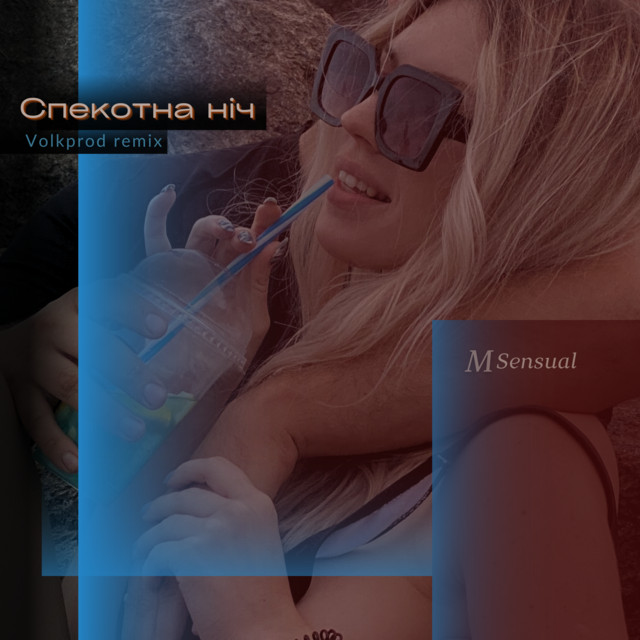 Обкладинка: Спекотна ніч ( Volkprod remix ) — MSensual