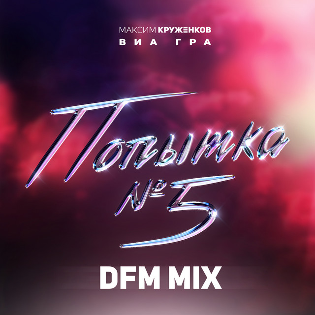 Обкладинка: Попытка №5 (DFM Mix) — Максим Круженков