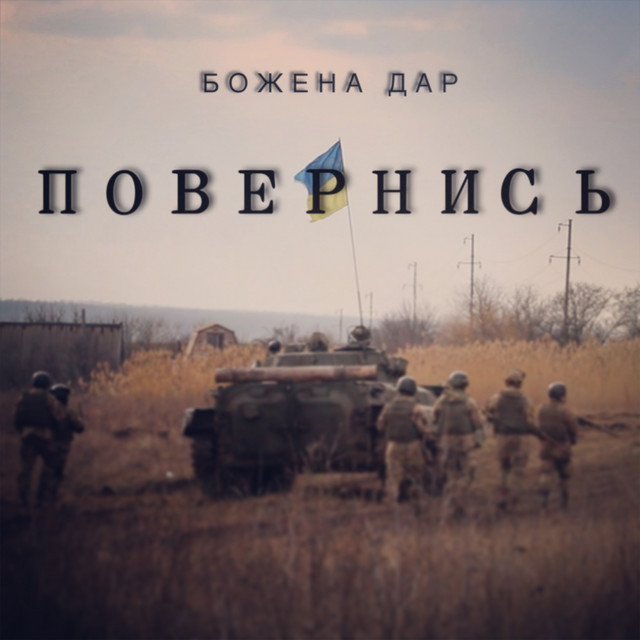 Cover art: Повернись — Божена Дар