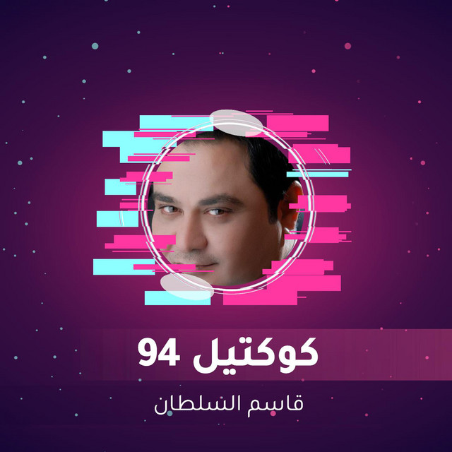 كوكتيل 94