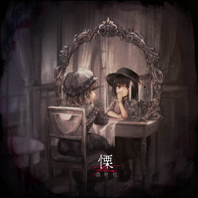 慄(配信版) - Album by 凋叶棕| Spotify