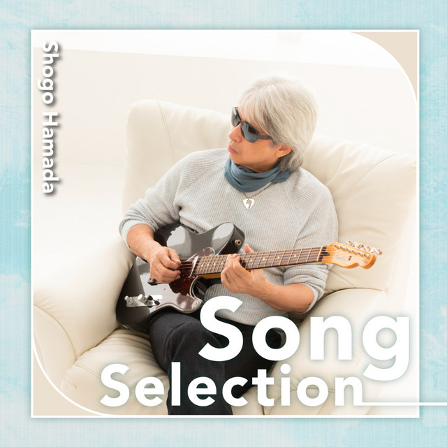 はじめての浜田省吾 - Album by Shogo Hamada | Spotify