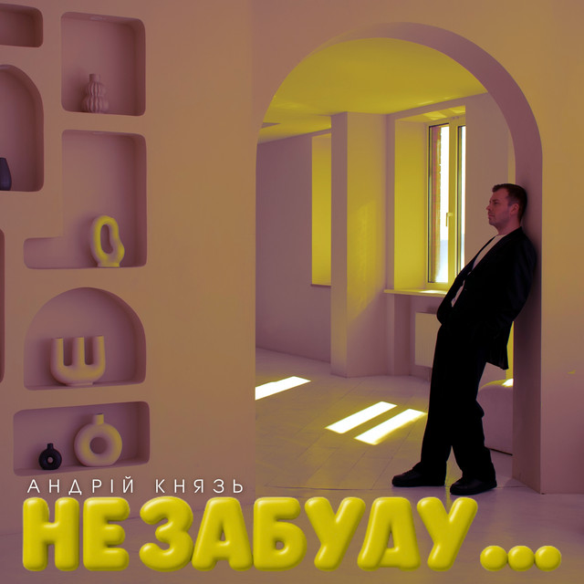 Обкладинка: Не забуду... — Андрій Князь
