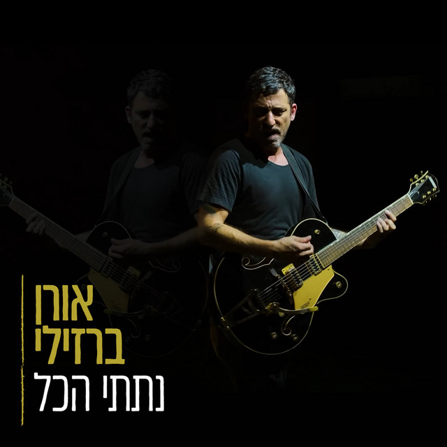 נתתי הכל