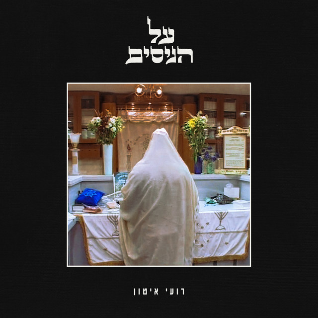 על הניסים cover art