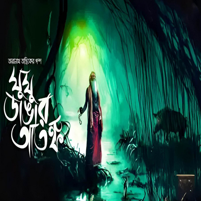 ঘুঘুডাঙার আতঙ্ক ( তারানাথ তান্ত্রিকের গল্প ) cover art