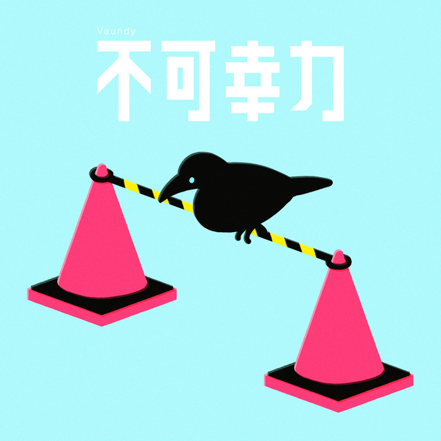 Fukakouryoku cover art