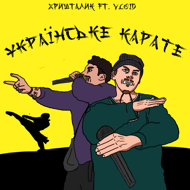 Обкладинка: Українське карате — ХРИШТАЛИК