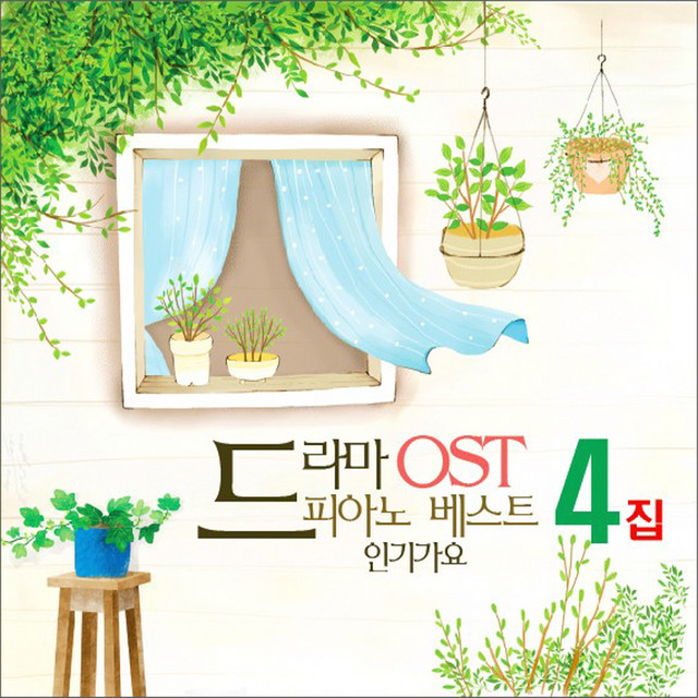 드라마 OST 피아노 인기가요 베스트 4 cover art