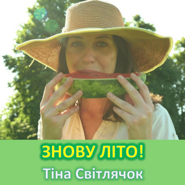 Обкладинка: Знову літо — Тіна Світлячок