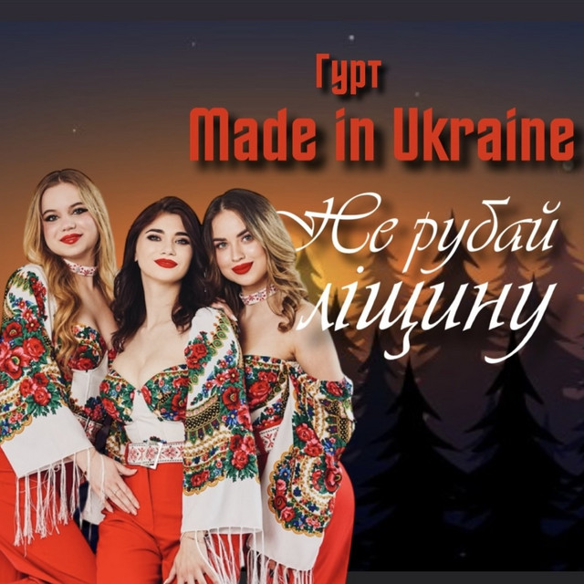 Обкладинка: Не рубай ліщину — Гурт Made in Ukraine