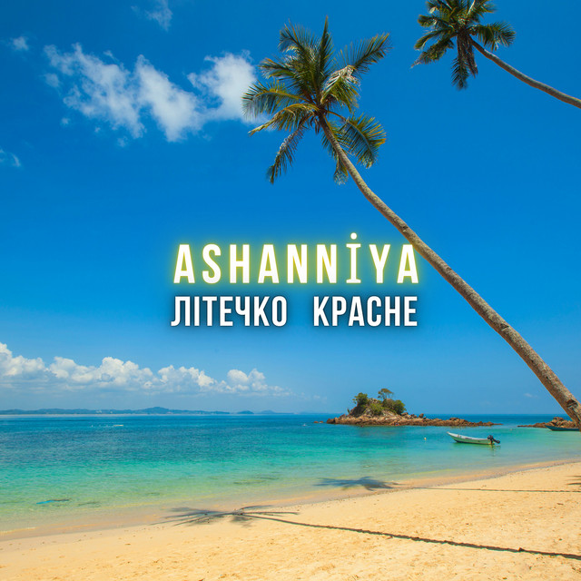 Обкладинка: Літечко красне — ASHANNIYA