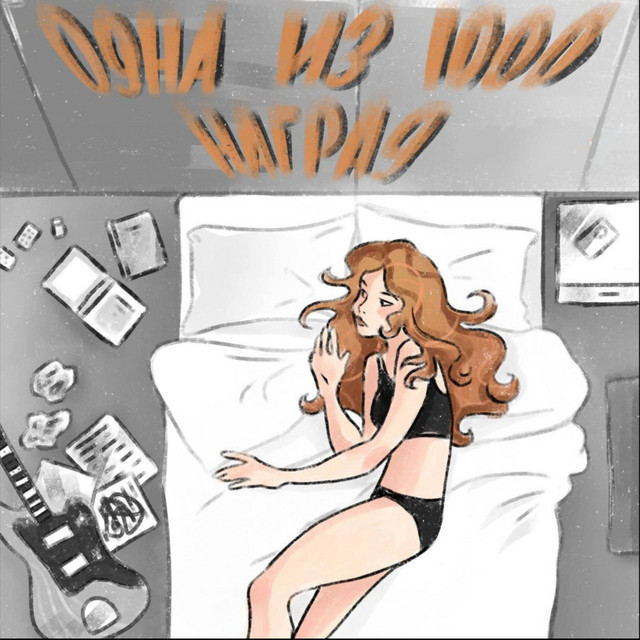 эйфория!