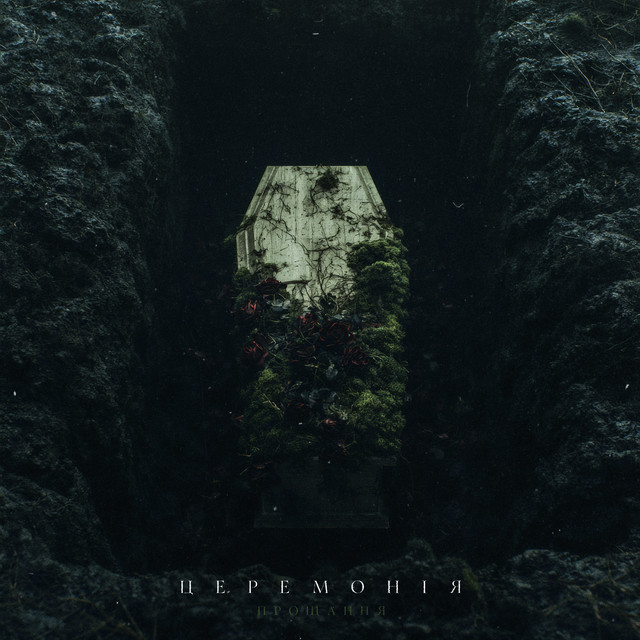 Cover art: Церемонія (Прощання) — Sick Solution