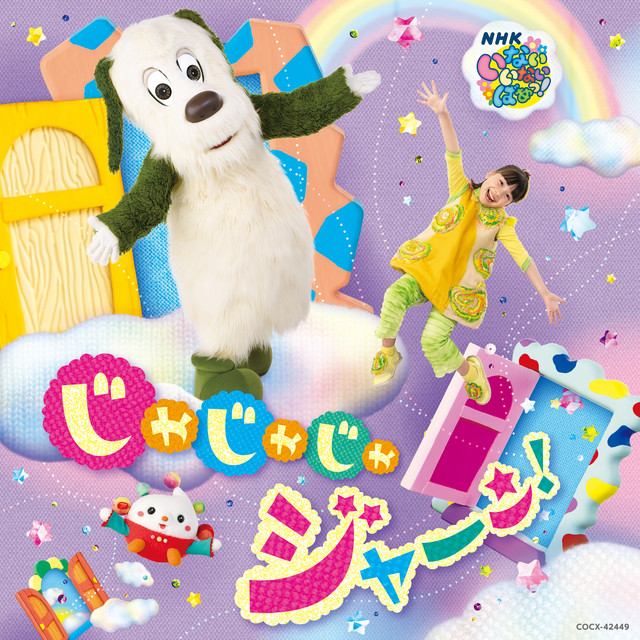 NHK いないいないばあっ！ じゃじゃじゃ ジャ〜ン！ cover art