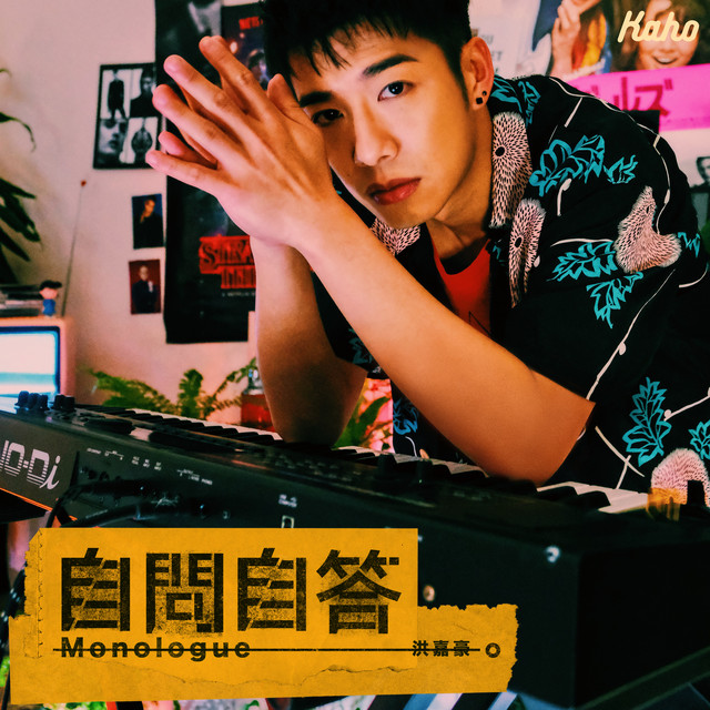 自問自答 cover art
