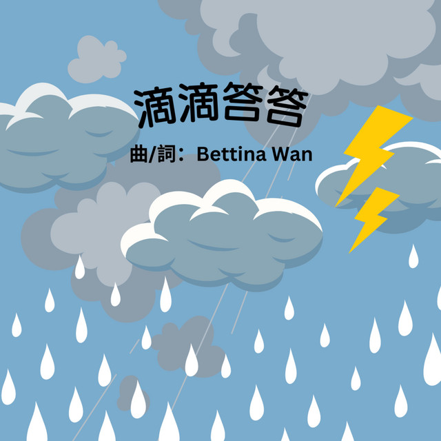 滴滴答答