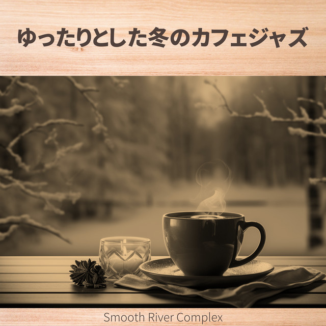 ゆったりとした冬のカフェジャズ cover art