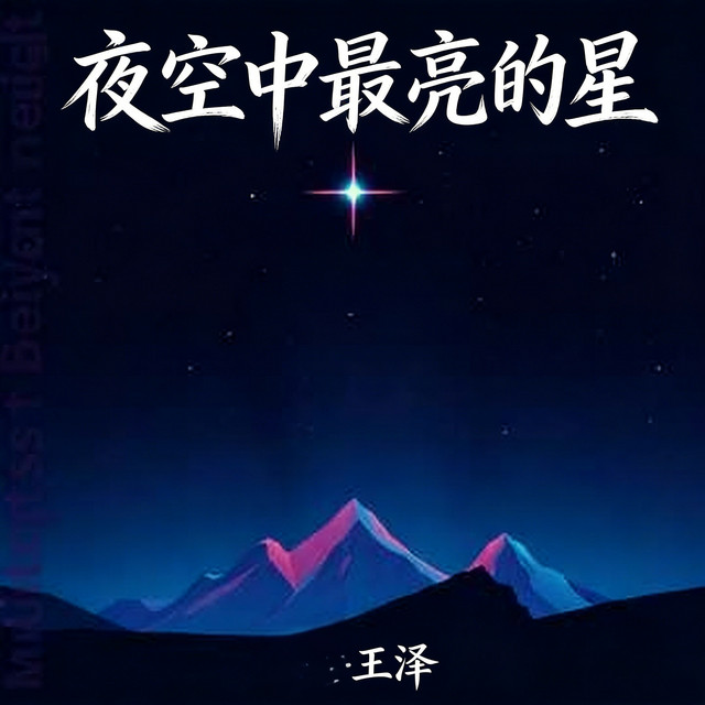 王泽