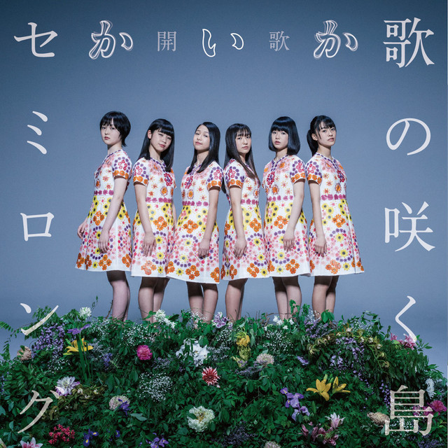 歌の咲く島 / セミロング cover