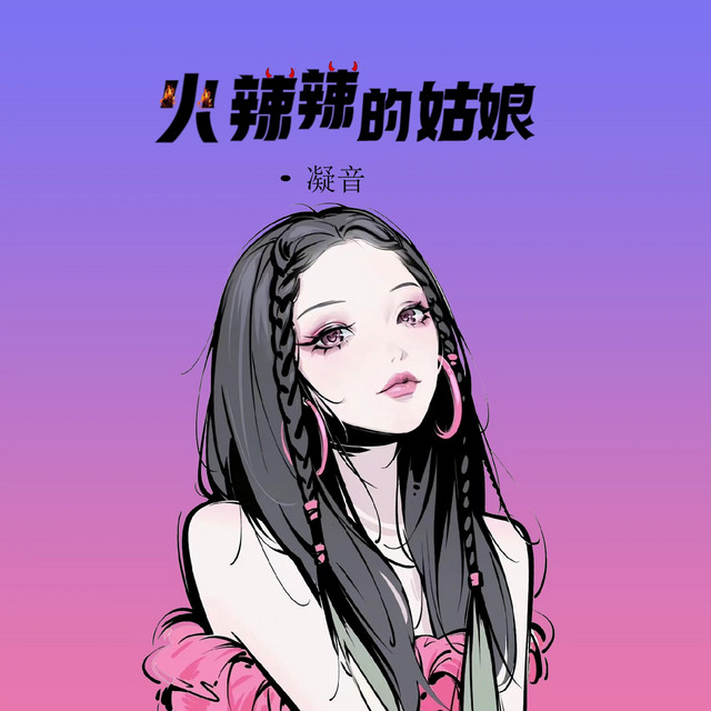 火辣辣的姑娘