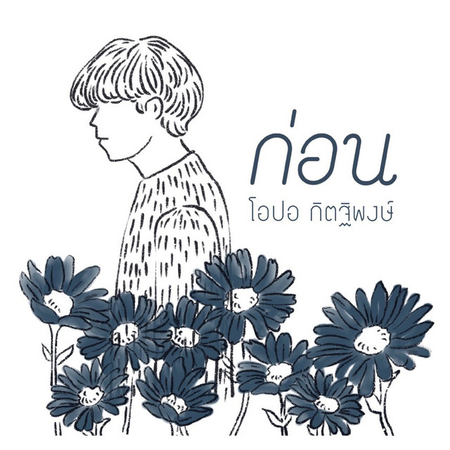 ก่อน (Reproduced 2022) cover art