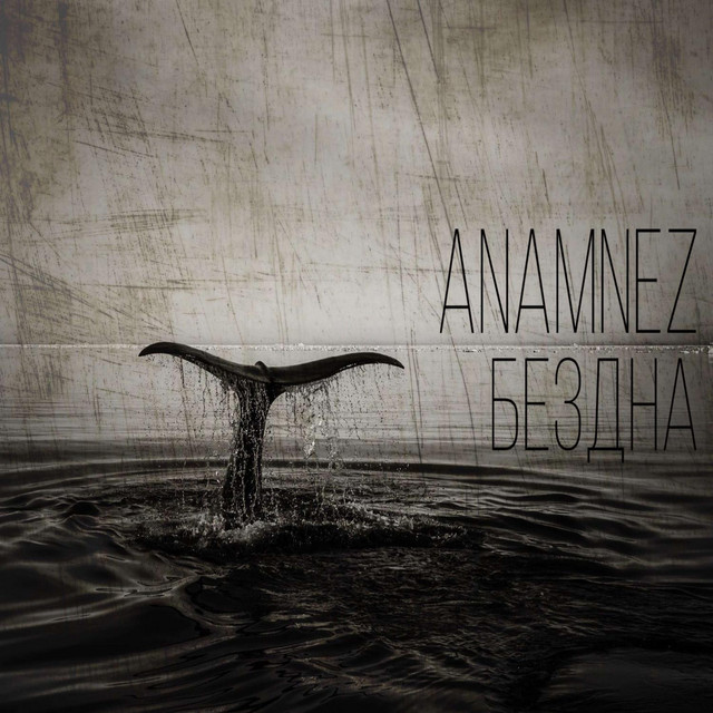 Бездна cover art