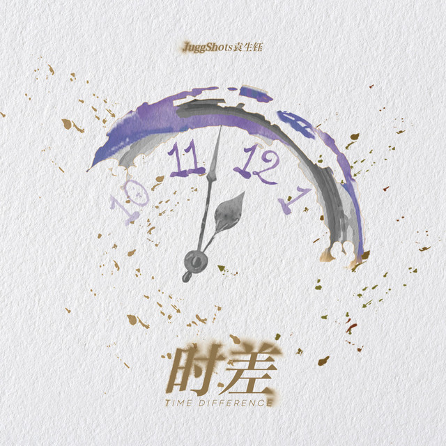 时差 cover art