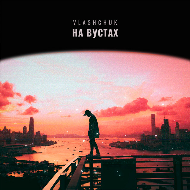 Cover art: На вустах — vlashchuk