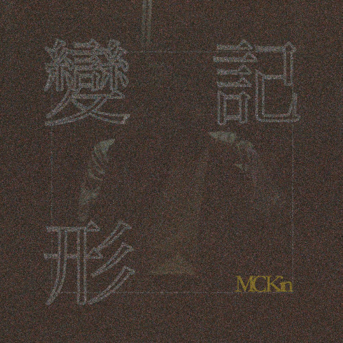 變形記