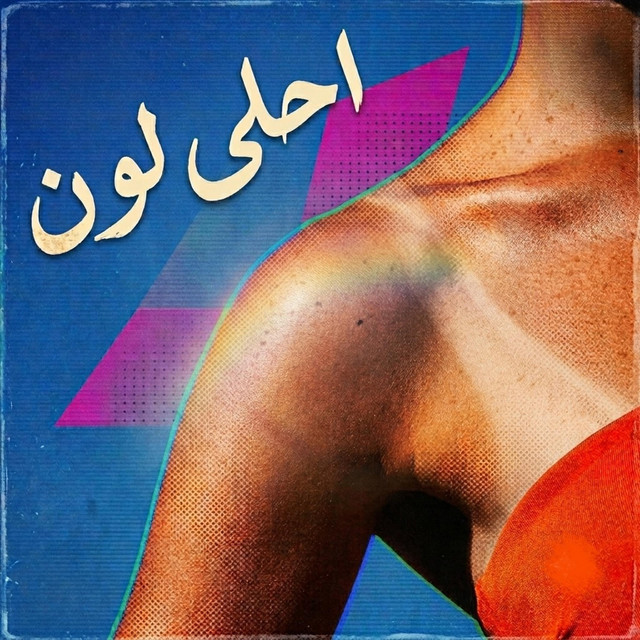 احلى لون cover