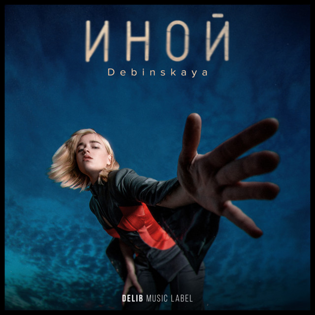 ИНОЙ