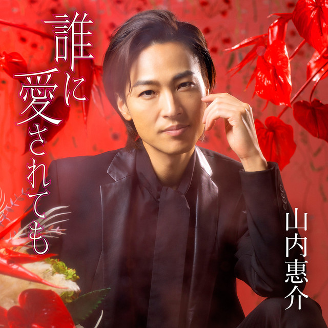 Dare ni Aisaretemo (Akaban) cover
