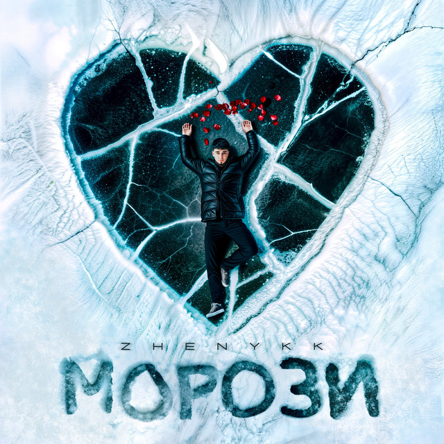 Обкладинка: Морози — ZHENYKK