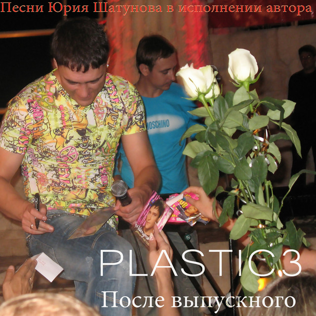 Обкладинка Plastic3 — После выпускного - Песни Юрия Шатунова в исполнении автора