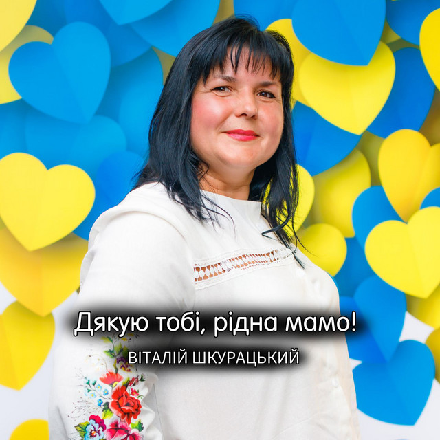 Обкладинка: Дякую тобі, рідна мамо! — Віталій Шкурацький