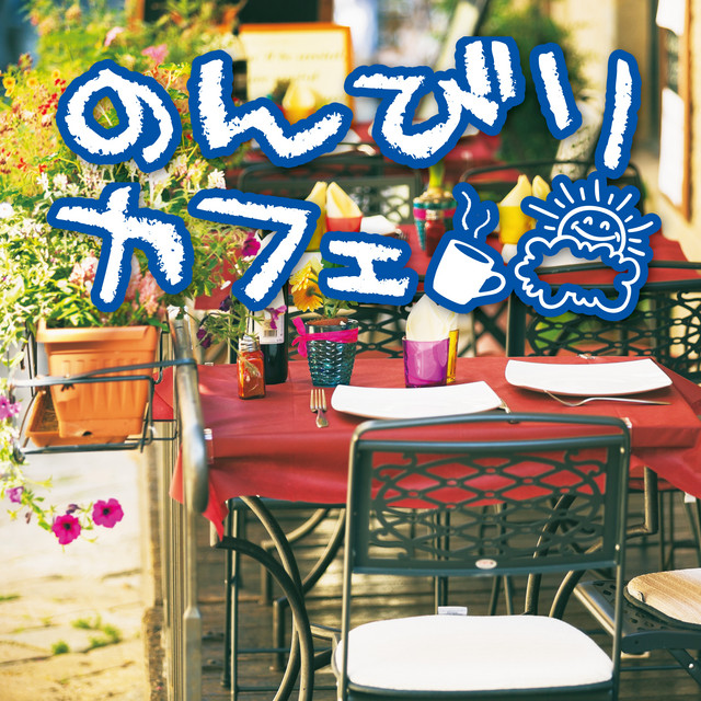 のんびりカフェ cover art