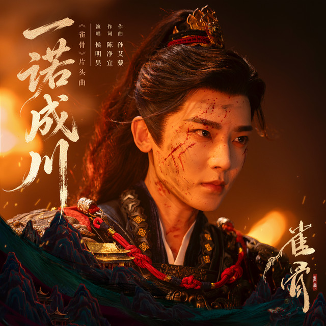 一诺成川（《雀骨》 影视剧片头曲） cover