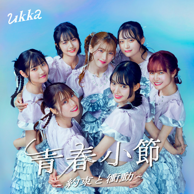 青春小節～約束と衝動～ cover art