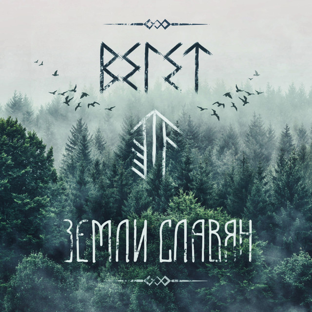 Земли Славян cover art