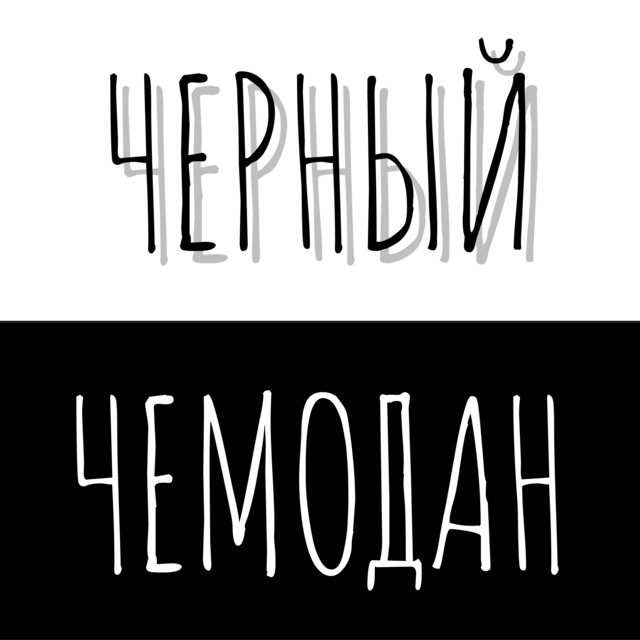 Обкладинка: Черный Чемодан — #наивныелюди