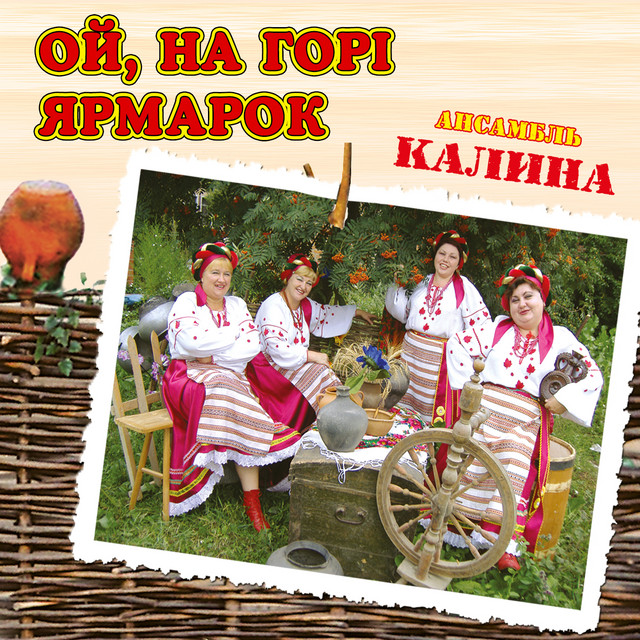 Cover art: Ой, на горі ярмарок — ансамбль Калина
